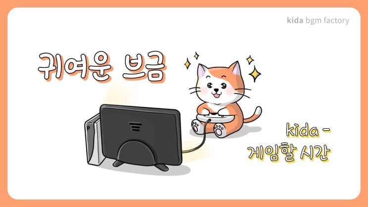 귀여운 브금 | 유튜브 | 게임하는 고양이 | kida - 게임할 시간