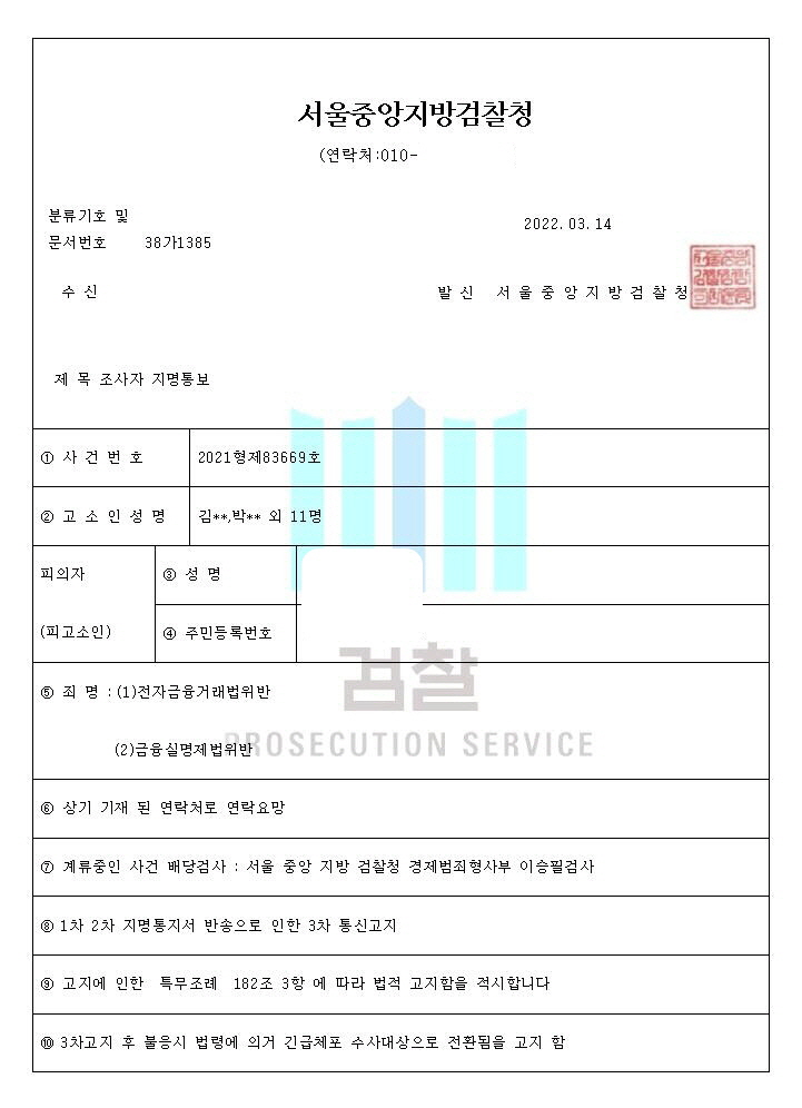  서울중앙지검 사칭 보이스피싱에 당하지 않게 유의하세요