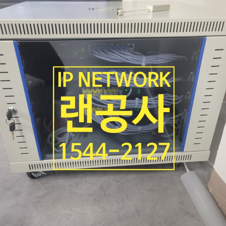  강남 LAN공사 전문! 네트워크 랜공사 후기