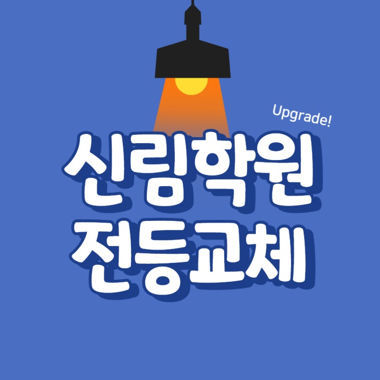 신림학원 전등 전면 교체 Upgrade 소식! (낙성대/공덕/서울대입구역공인중개사학원)