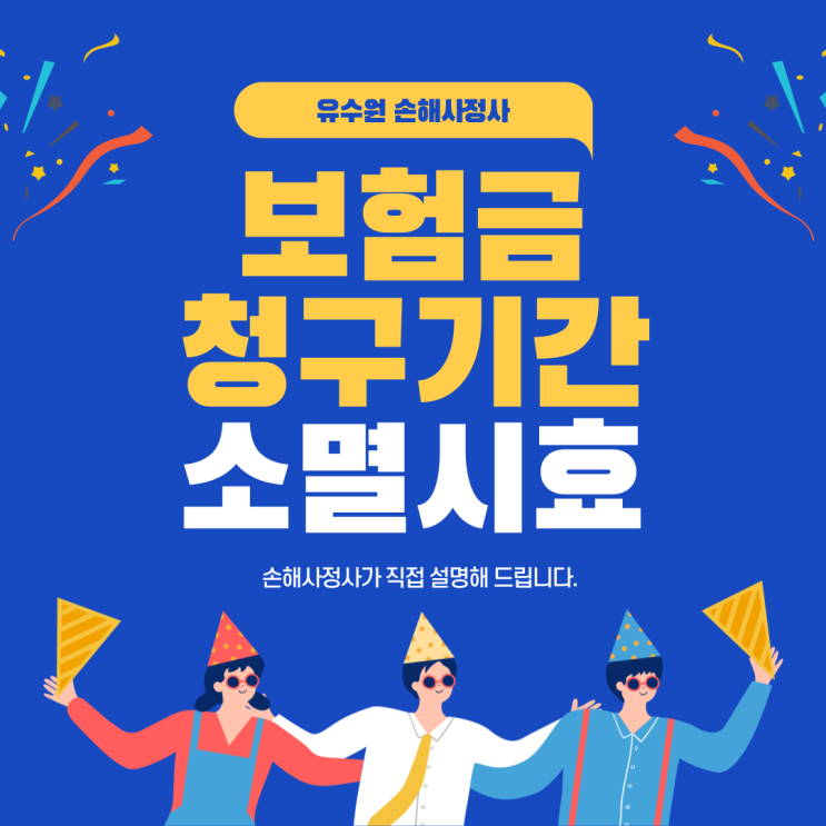  보험금 청구기간, 소멸시효 더 이상 헷갈리지 마세요.