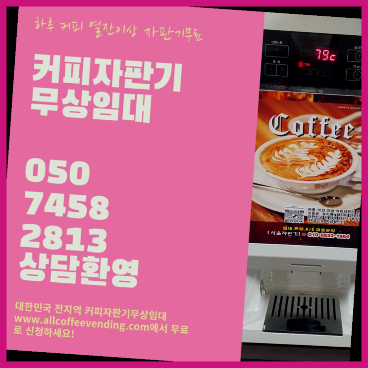  믹스커피자판기 무상임대/렌탈/대여/판매 서울자판기 무료서비스