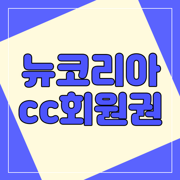  뉴코리아cc회원권 가격을 실시간으로 체크해봐야합니다.