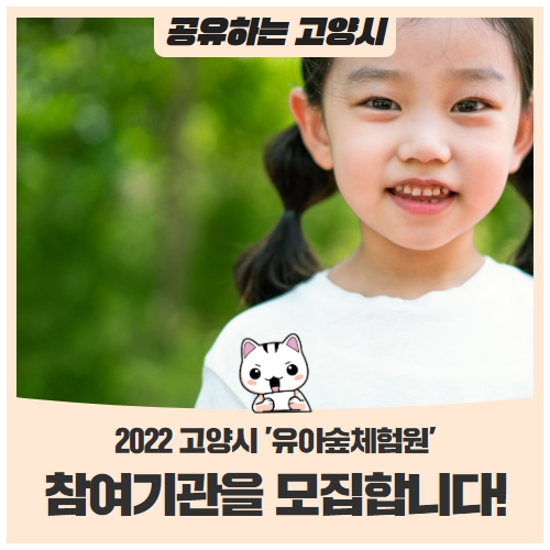2022 고양시 '유아숲체험원' 참여기관을 모집합니다! 2022 고양시 '유아숲체험원' 참여기관을 모집합니다!