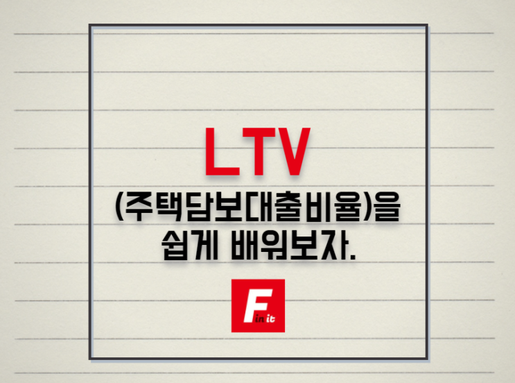  LTV(주택담보대출비율)을 쉽게 배워보자.