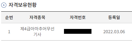  제4급 아마추어무선기사 자격을 취득했습니다