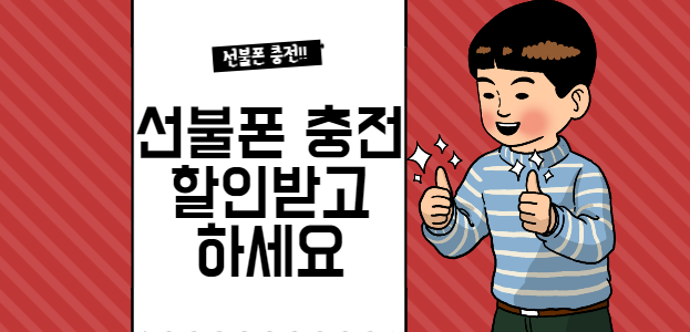  선불폰충전 할인받으면서 하세요