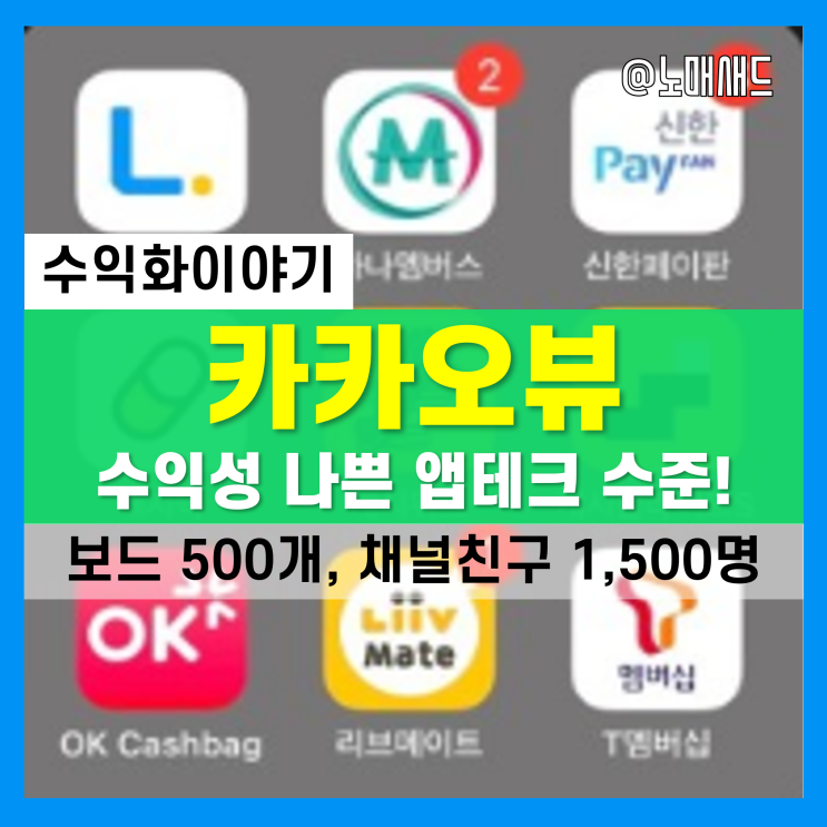 카카오뷰 수익 인증! 수익성 낮은 앱테크, 그런데 보드뷰 광고 수익 추가해준다네? 카카오뷰 수익 인증! 수익성 낮은 앱테크, 그런데 보드뷰 광고 수익 추가해준다네?