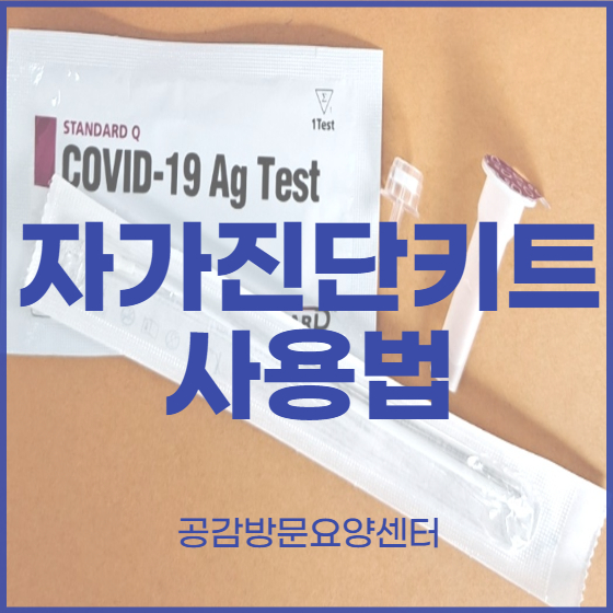  자가진단키트 사용법 [공감방문요양센터 : 상도동/신대방동/대방동/신길동/흑석동/사당동 방문요양(노인요양)]