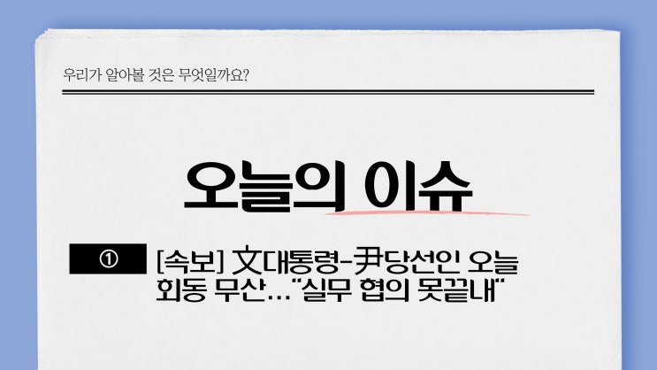 [속보] 文대통령-尹당선인 오늘 회동 무산…"실무 협의 못끝내"