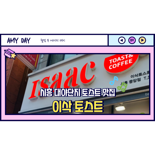 [시흥] 대야단지 토스트 맛집 '이삭 토스트' 시흥 중앙점