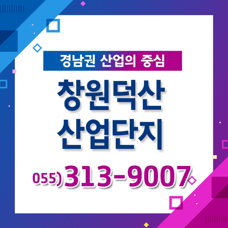  [산업단지] 창원덕산일반산업단지