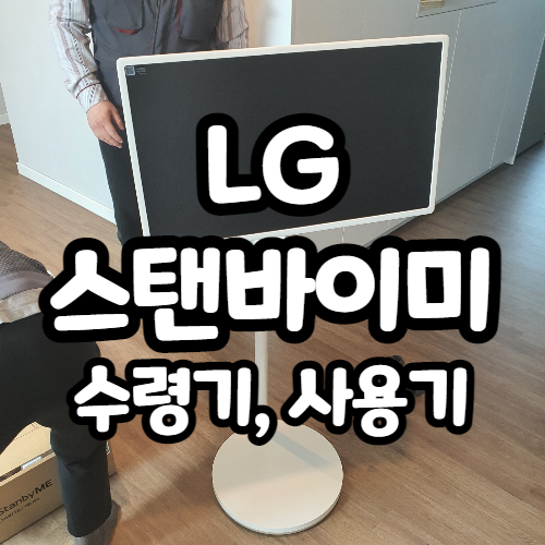  LG스탠바이미 27인치 한달 실사용기, 단점은?