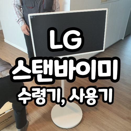 LG스탠바이미 27인치 한달 실사용기, 단점은?