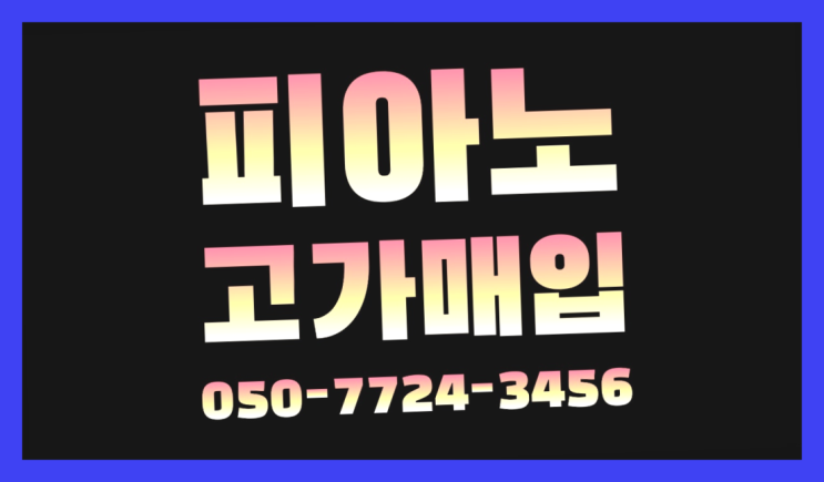  야마하C3 ? 서울/경기도/인천 피아노 고가매입/매매 약속  이제 아시겠죠?