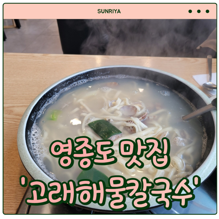  [영종도 맛집] 조개 가득 칼국수와 새우가 통으로 들어있는 해물파전 맛집 '고래해물칼국수'