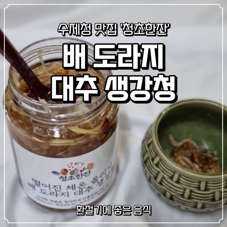  환절기 코로나에 좋은, 배 도라지 대추 생강청 '청초한잔'