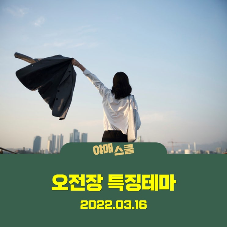  [오전장 특징테마] 하루하루 기분 좋은 투자는?