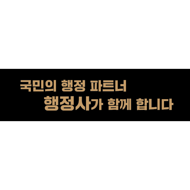  행정사 사무소 오픈하였습니다.