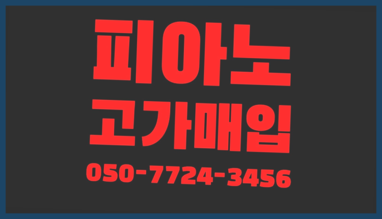  야마하피아노U3 ? 서울/경기도/인천 피아노 고가매입/매매 약속 초대박!