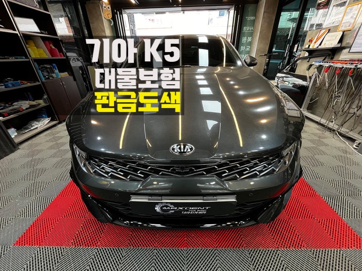  부평 보험수리 전문점에서 신속하고! 퀄리티 높게!