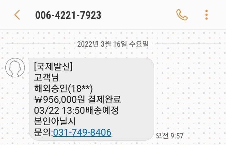 스팸인가요 아니면 신종 보이스피싱인가요 해외 고객님의 해외 결제는 정상적으로 처리되었습니다. 16