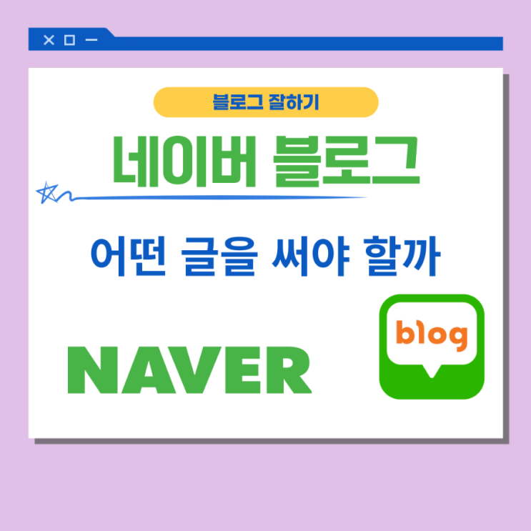  블로그 어떤 글을 써야 할까 (feat. 블로그 잘하기)