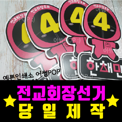 초등학교 <b>중학생</b> 전교 부 회장 선거 <b>벽보</b>(포스터) 오징어 피켓... 