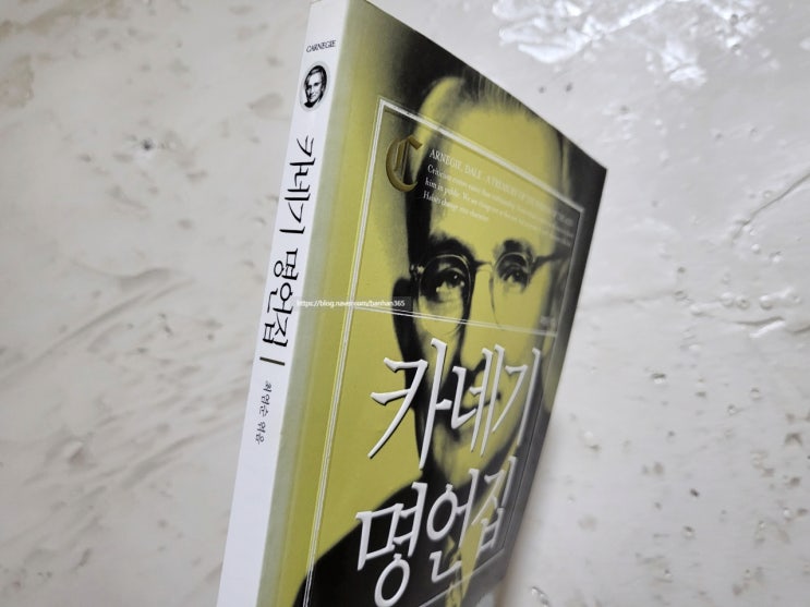  카네기 명언집 - 카네기의 말만 담긴 줄 알았다면 오산!