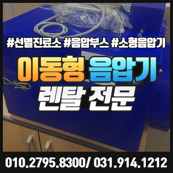  이동형음압기 렌탈 선별진료소 음압부스 병원 보건소 소형음압기