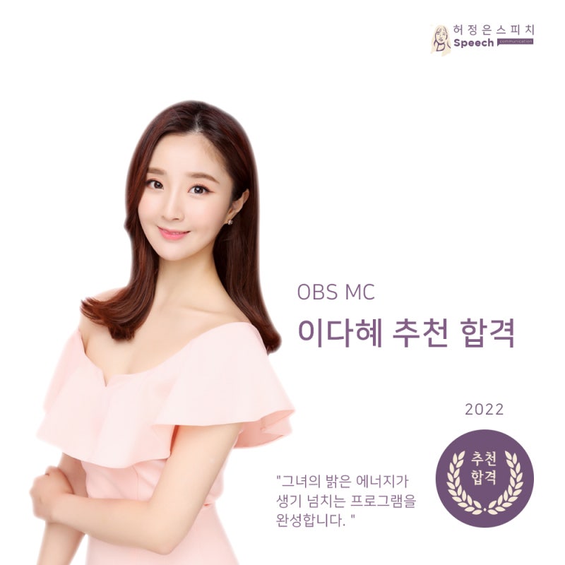 [합격, 찬란한 시작]OBS MC 이다혜 합격