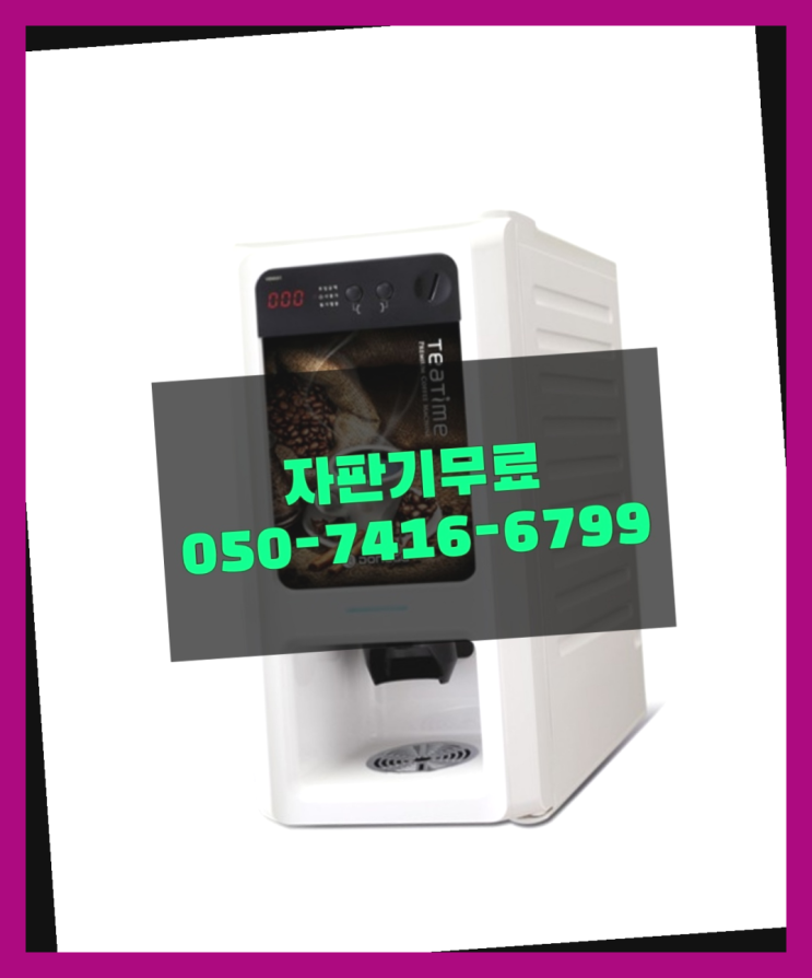  원두커피렌탈 믹스/원두커피자판기 무료 해결하세요