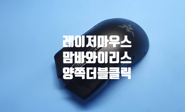  충남 천안에서 양쪽 더블클릭  현상으로 택배로 보내온 레이저 맘바 와이리스 수리