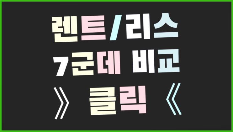  렌트카양도양수 ? 장기렌터카 7개사 통합비교 흐믓