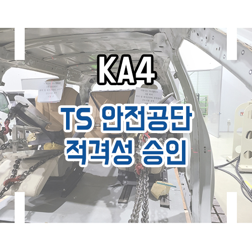  4세대 카니발 개조 모음 TS안전공단 적격성 승인 완료! 차박 레일 개조를 알아 보아요
