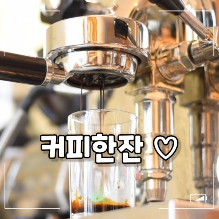  이웃님들 커피한잔 하실까요?