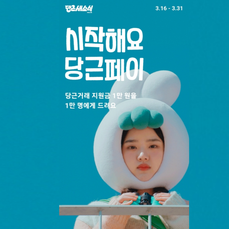  당근마켓 당근페이 너무 좋은데요? / PC 지원 X