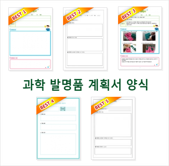 초등과학발명품 계획서 양식 다운