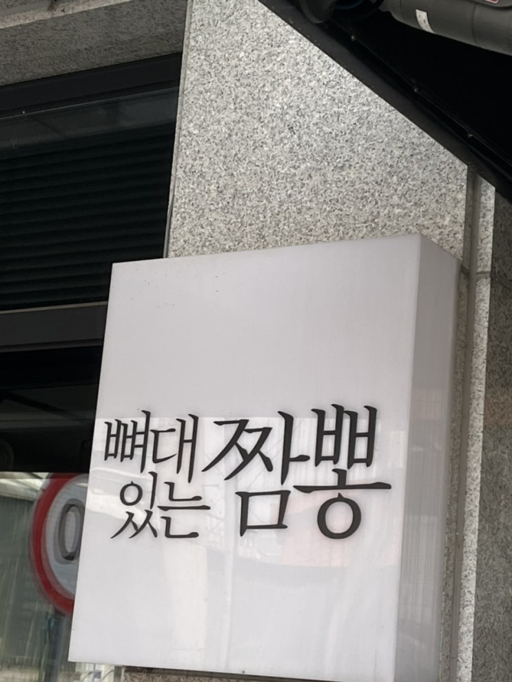  원주 봉산동 뼈대있는 짬뽕 본점