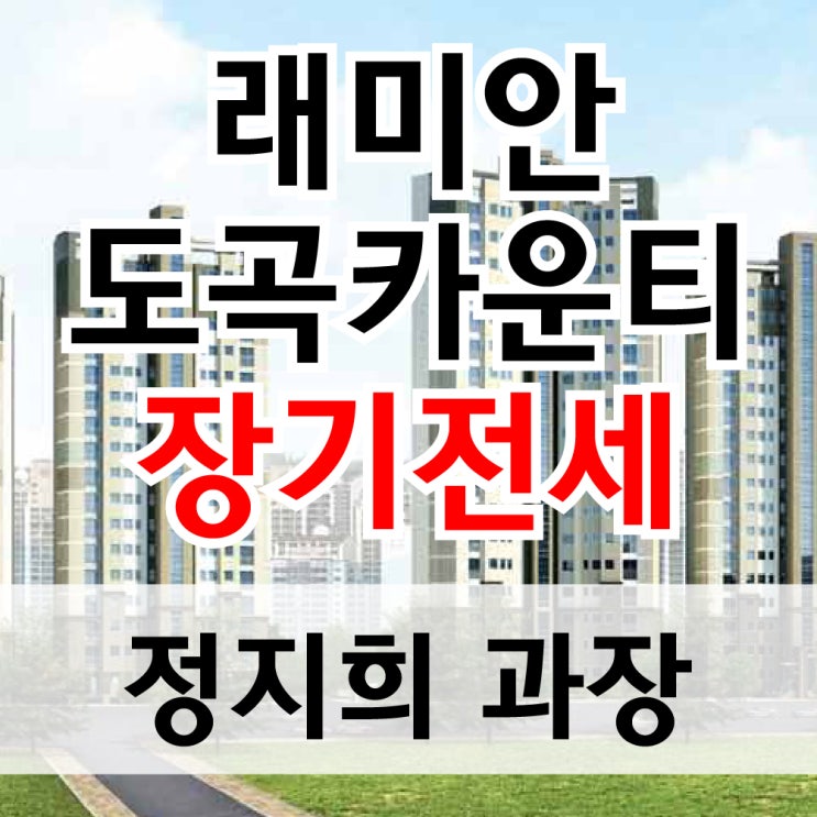  강남구 도곡동 래미안도곡카운티 6억대 장기전세 특별공급 입주하기
