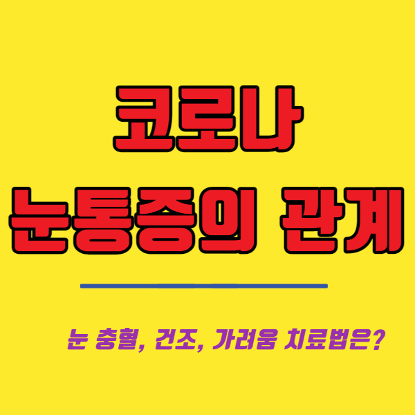  코로나 눈통증 관련이 있을까? 눈충혈의 원인은