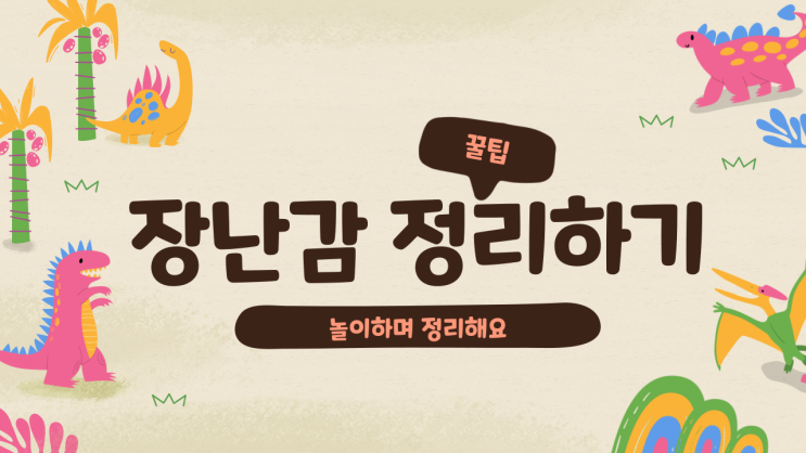  장난감 정리하기/정리 습관 만들기/정리 놀이