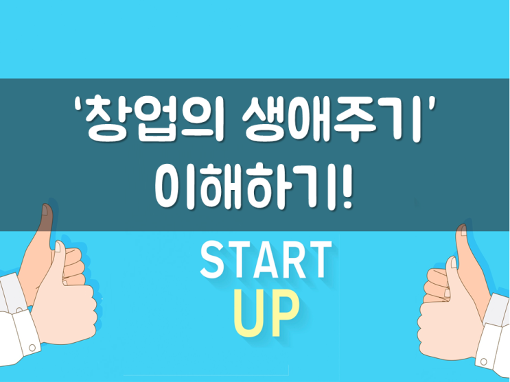  ‘창업의 생애주기’ 이해하기!