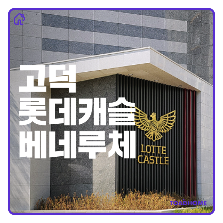  [8억로또] 고덕롯데캐슬베네루체 서울 무순위 줍줍 분양