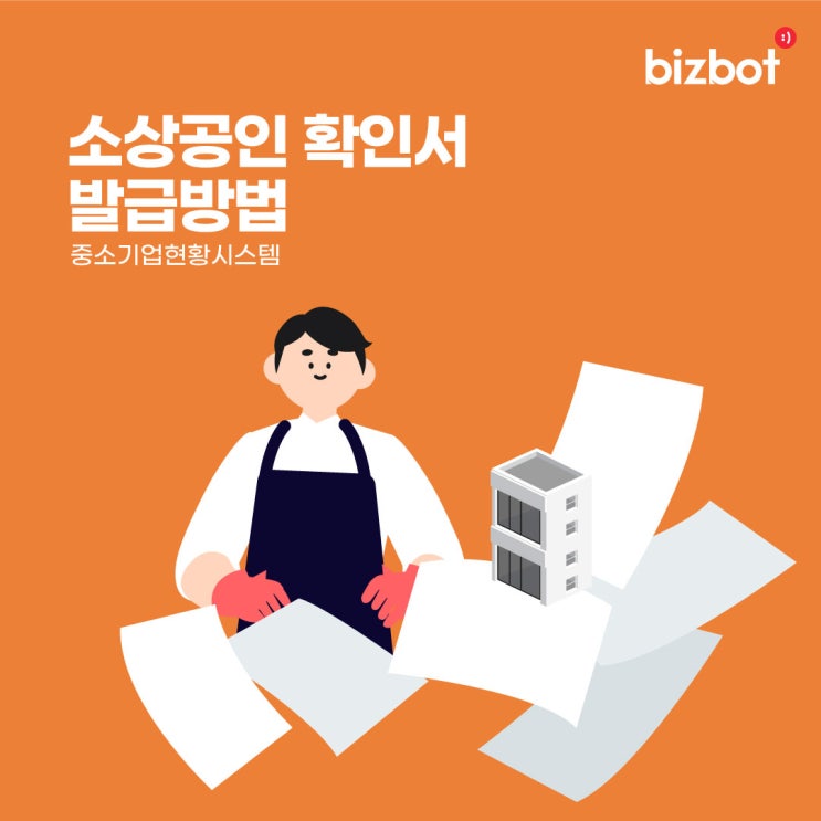  중소기업현황시스템 _ 소상공인확인서 발급방법