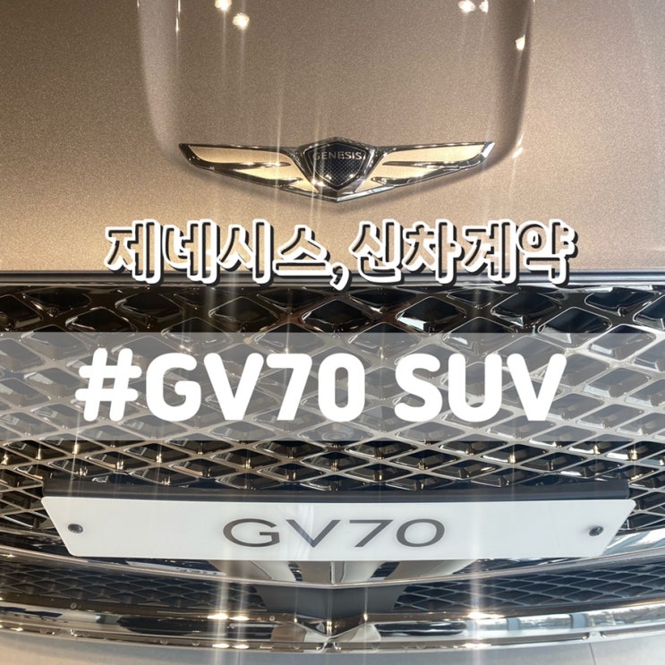  쏘렌토 살려다가 gv70계약/ gv70가격표 출고기간 옵션