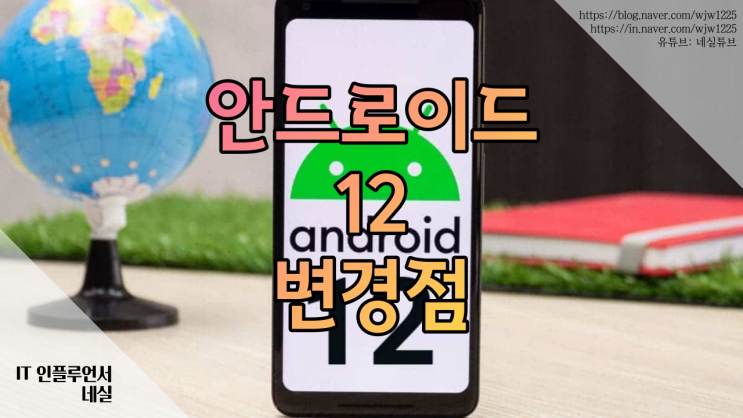  안드로이드12는 안드로이드11에서 무엇이 바뀌었을까?