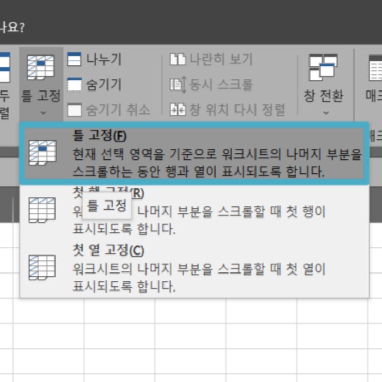  엑셀 행열 틀고정 하기(가로줄,세로줄)