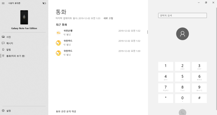  사용자 휴대폰 (Your Phone) 으로 PC 통화 끊김 현상, 묵음 현상 해결 방법