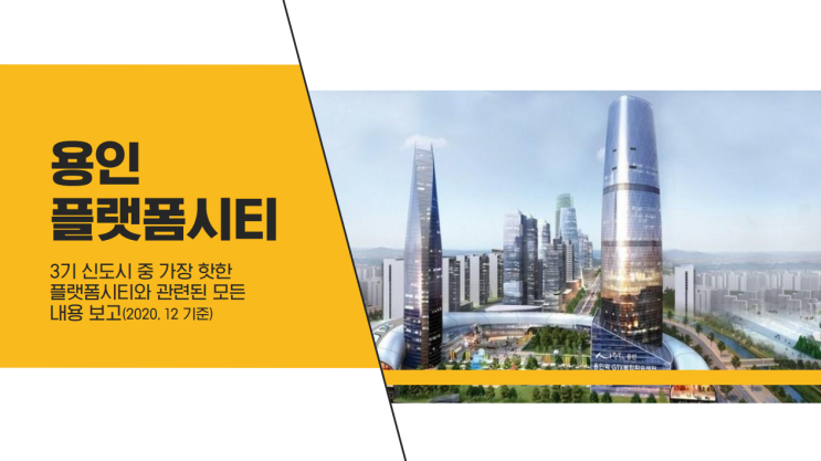  경기용인 플랫폼시티 도시개발사업 개발계획 수립 완료…내년 착공 목표